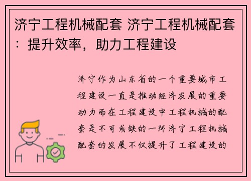 济宁工程机械配套 济宁工程机械配套：提升效率，助力工程建设