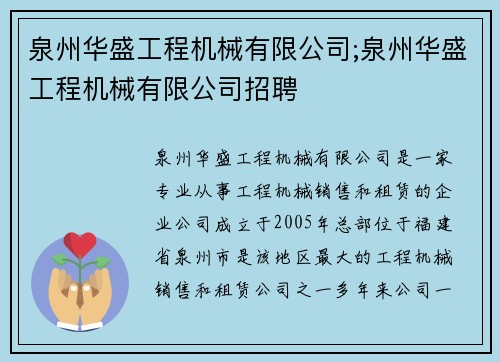 泉州华盛工程机械有限公司;泉州华盛工程机械有限公司招聘