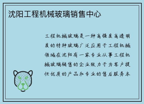 沈阳工程机械玻璃销售中心