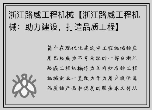 浙江路威工程机械【浙江路威工程机械：助力建设，打造品质工程】