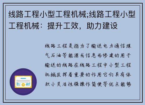 线路工程小型工程机械;线路工程小型工程机械：提升工效，助力建设