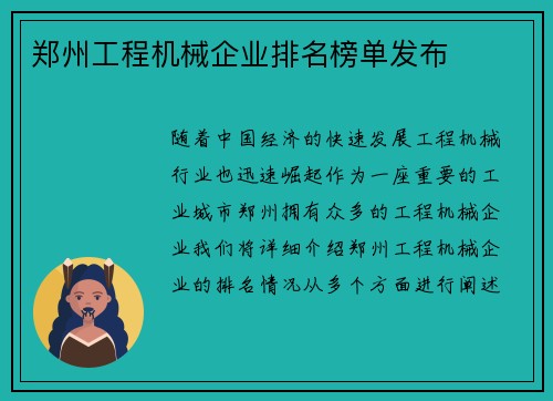 郑州工程机械企业排名榜单发布
