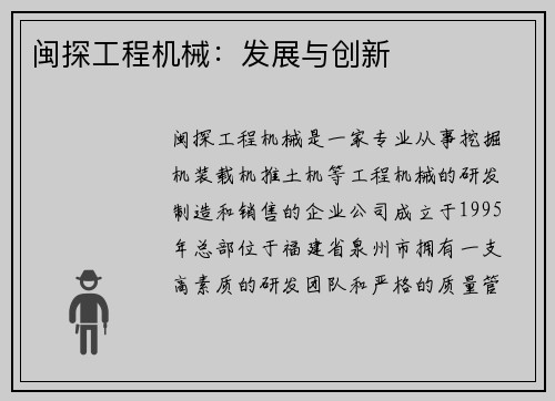 闽探工程机械：发展与创新