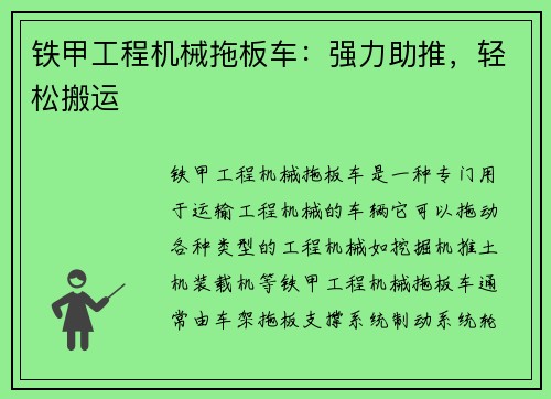 铁甲工程机械拖板车：强力助推，轻松搬运