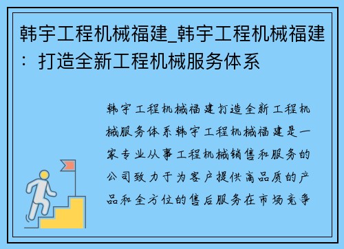 韩宇工程机械福建_韩宇工程机械福建：打造全新工程机械服务体系