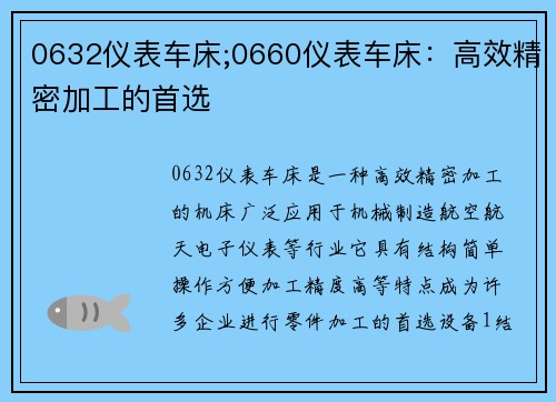 0632仪表车床;0660仪表车床：高效精密加工的首选