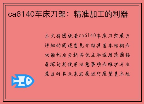 ca6140车床刀架：精准加工的利器
