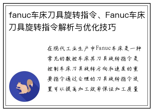 fanuc车床刀具旋转指令、Fanuc车床刀具旋转指令解析与优化技巧