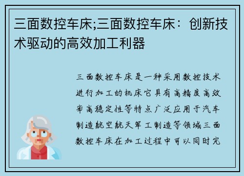 三面数控车床;三面数控车床：创新技术驱动的高效加工利器