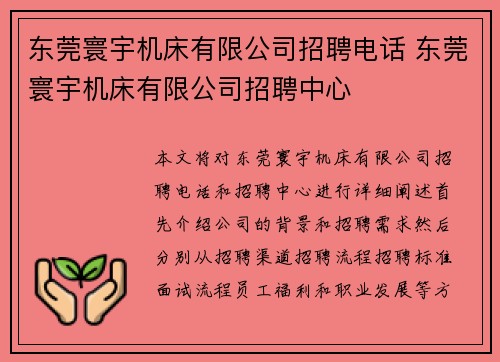 东莞寰宇机床有限公司招聘电话 东莞寰宇机床有限公司招聘中心