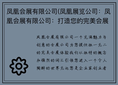 凤凰会展有限公司(凤凰展览公司：凤凰会展有限公司：打造您的完美会展体验)