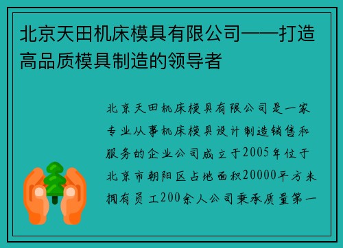 北京天田机床模具有限公司——打造高品质模具制造的领导者