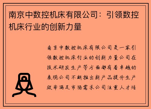 南京中数控机床有限公司：引领数控机床行业的创新力量