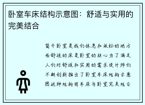 卧室车床结构示意图：舒适与实用的完美结合
