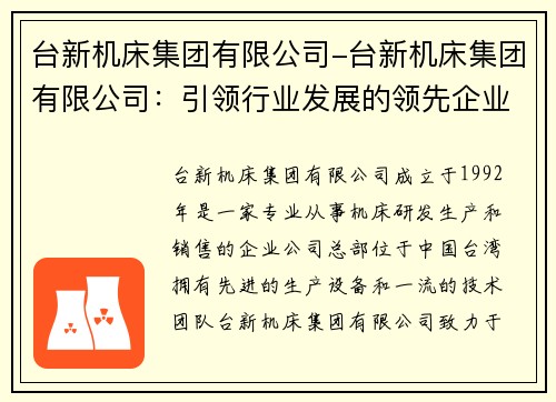台新机床集团有限公司-台新机床集团有限公司：引领行业发展的领先企业