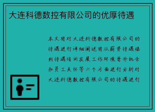 大连科德数控有限公司的优厚待遇