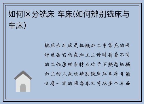 如何区分铣床 车床(如何辨别铣床与车床)