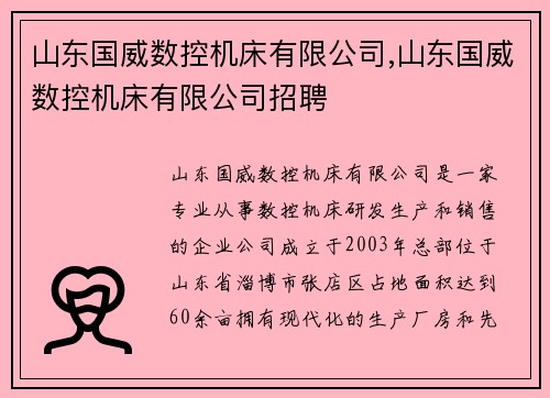 山东国威数控机床有限公司,山东国威数控机床有限公司招聘