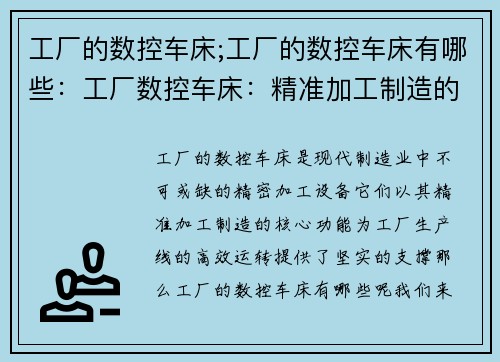 工厂的数控车床;工厂的数控车床有哪些：工厂数控车床：精准加工制造的核心设备