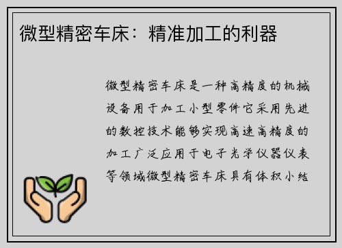 微型精密车床：精准加工的利器