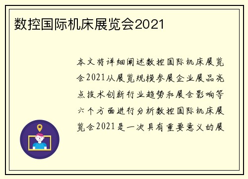 数控国际机床展览会2021