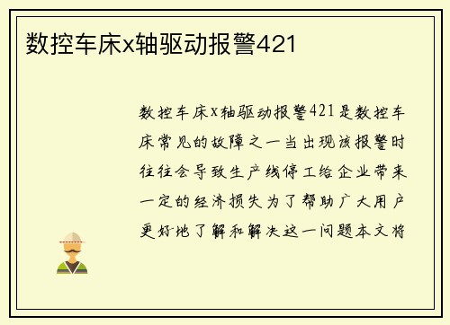 数控车床x轴驱动报警421
