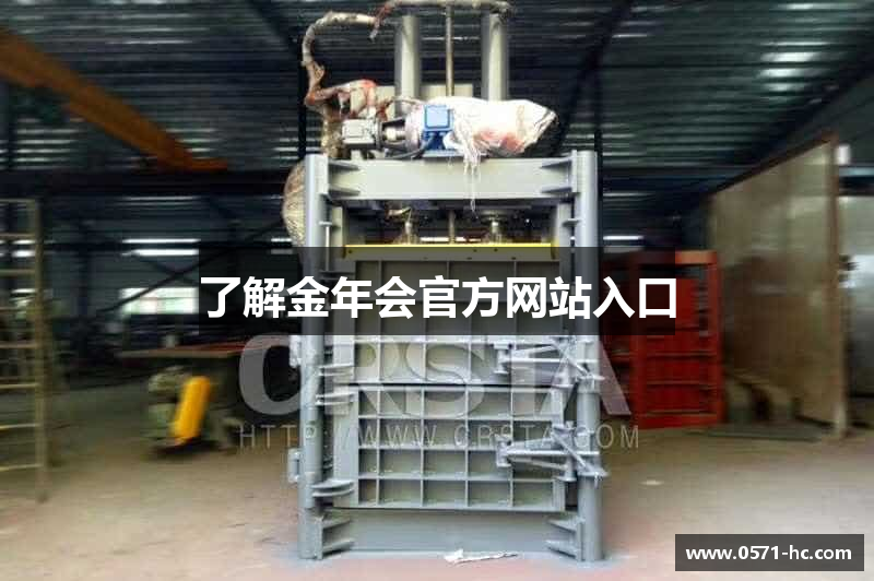 了解金年会官方网站入口